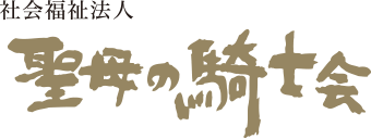 聖母の騎士会