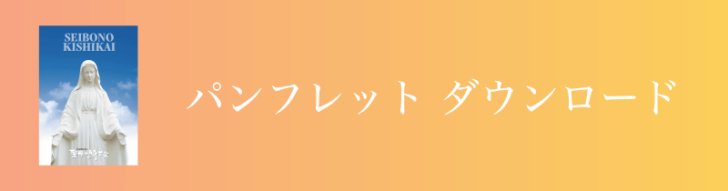 聖母の騎士会