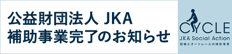 競輪とオートレースの補助事業終了